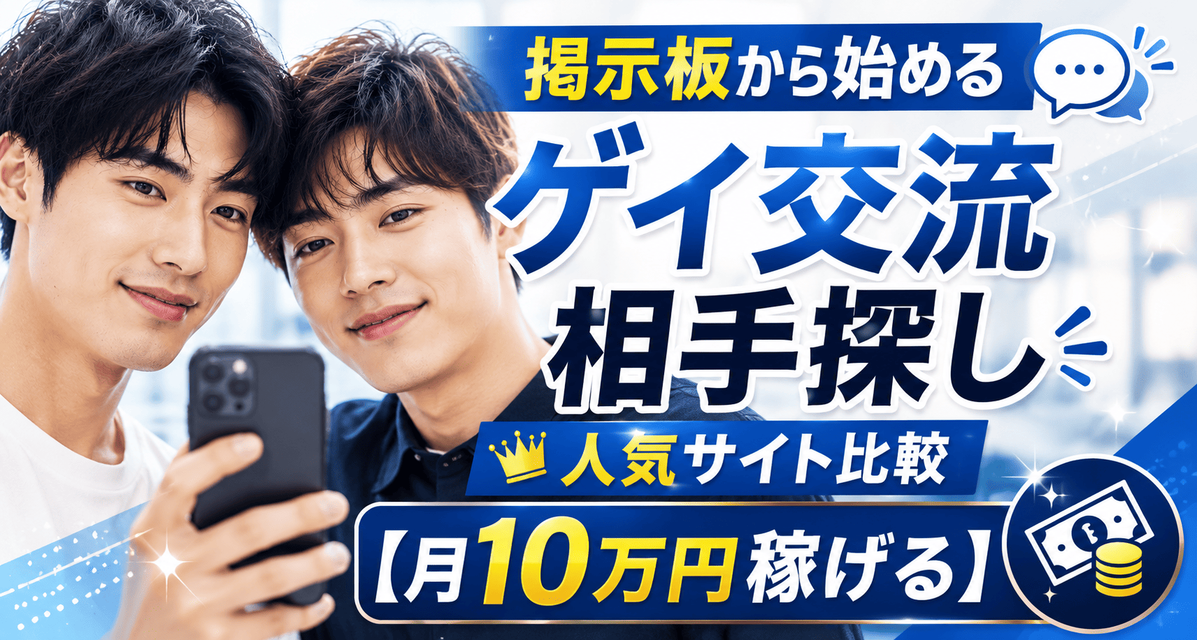 掲示板から始めるゲイ交流相手探し｜人気サイト比較【月10万円稼げる】